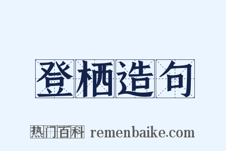 登栖造句是什么意思的图片
